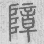 障