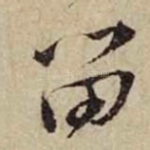 留