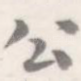 公