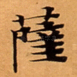 薩