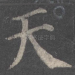 天