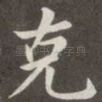 克