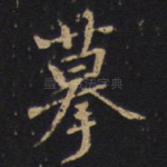 摹