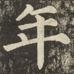 年