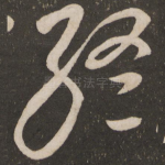 终