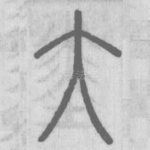 大