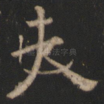 夫