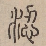 涊