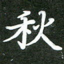 秋