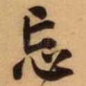 忘
