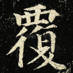 覆