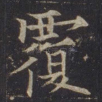 覆