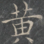 黄