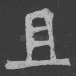 且
