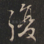 复