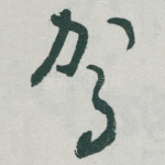驾