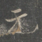 元