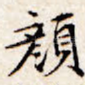 颜