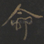 命