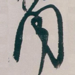 聞