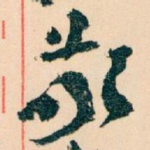 敬