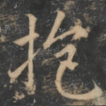 抱