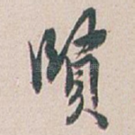 賢