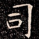 司