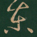 东