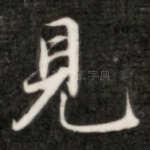 见