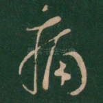痛