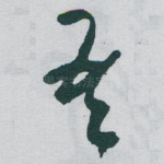 吾