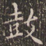 鼓