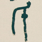 氏