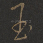 玉
