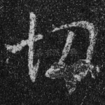 切