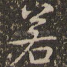 若