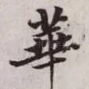 华