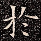 扵