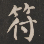 符