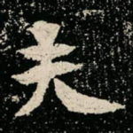 夫