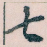七