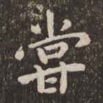 尝