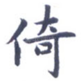 倚