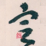 㝎