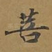 菩