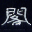 阁