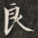 良