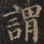 谓