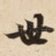 世